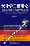 统计学三型理论在统计表达与描述中的应用