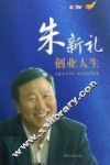 朱新礼创业人生