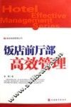 饭店前厅部高效管理