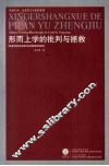 形而上学的批判与拯救：阿多诺否定辩证法的逻辑和影响