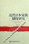 近代日本家族制度研究