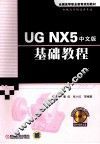 UG NX5中文版基础教程