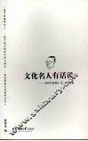 文化名人有话说  时代信报记者访谈录