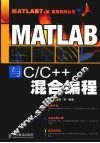 MATLAB与C/C++混合编程