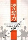 学习力  学习力决定生存力