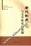 唐代制度与文学研究述论稿