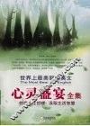 心灵盛宴全集