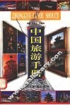 中国旅游手册