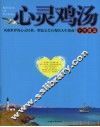 心灵鸡汤十年精选