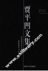 贾平凹文集  第12卷