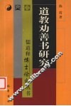 道教劝善书研究