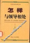 怎样与领导相处  上