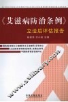 《艾滋病防治条例》立法后评估报告