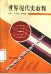 世界现代史教程  1917-1945年