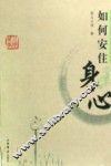 如何安住身心