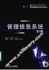 管理信息系统