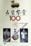 名瓷鉴赏100讲