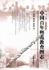 中国百年师范教育图志