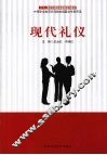 现代礼仪