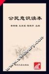 公民意识读本