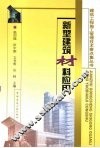 新型建筑材料应用