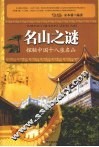 名山之谜：探秘中国十八座名山