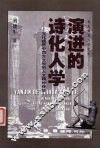 演进的诗化人学  文化视界中西方文学的人文精神传统
