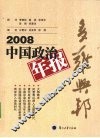 2008中国政治年报