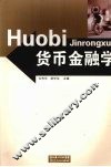 货币金融学