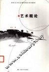 艺术概论