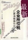 最新企业所得税汇算清缴操作实务
