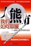 大熊市  我们如何取暖  股市冬季生存获利法则