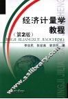 经济计量学教程