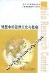 转型中的亚洲文化与社会