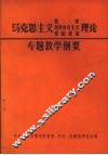 马克思主义哲学、科学社会主义、党的建设专题教学纲要