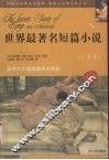 世界最著名短篇小说  欧美卷