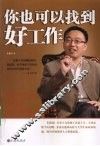 你也可以找到好工作