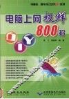 电脑上网极鲜800招