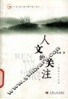 人文的关注  回族文化论集