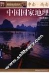 中国国家地理  黄金典藏版  中南·西南