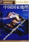 中国国家地理  黄金典藏版  东北·西北·港澳台