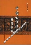 中国古代法律英译研究