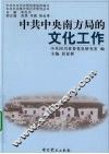 中共中央南方局的文化工作