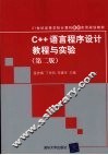 C++语言程序设计教程与实验  第2版