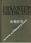 灾难医学