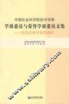 中国社会科学院经济学部学部委员与荣誉学部委员文集  纪念改革开放30周年