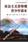 社会主义荣辱观青少年读本