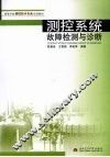 测控系统故障检测与诊断