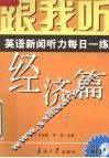 跟我听  英语新闻听力每日一练  经济篇  导听版