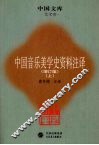 中国音乐美学史资料注译  增订版  上